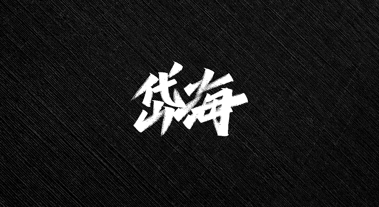 手写字 | 字迹（图ZMjI3MTY2MzA0） - 字体/字形 - 站酷设计师古克力原创素材 - 站酷ZCOOL
