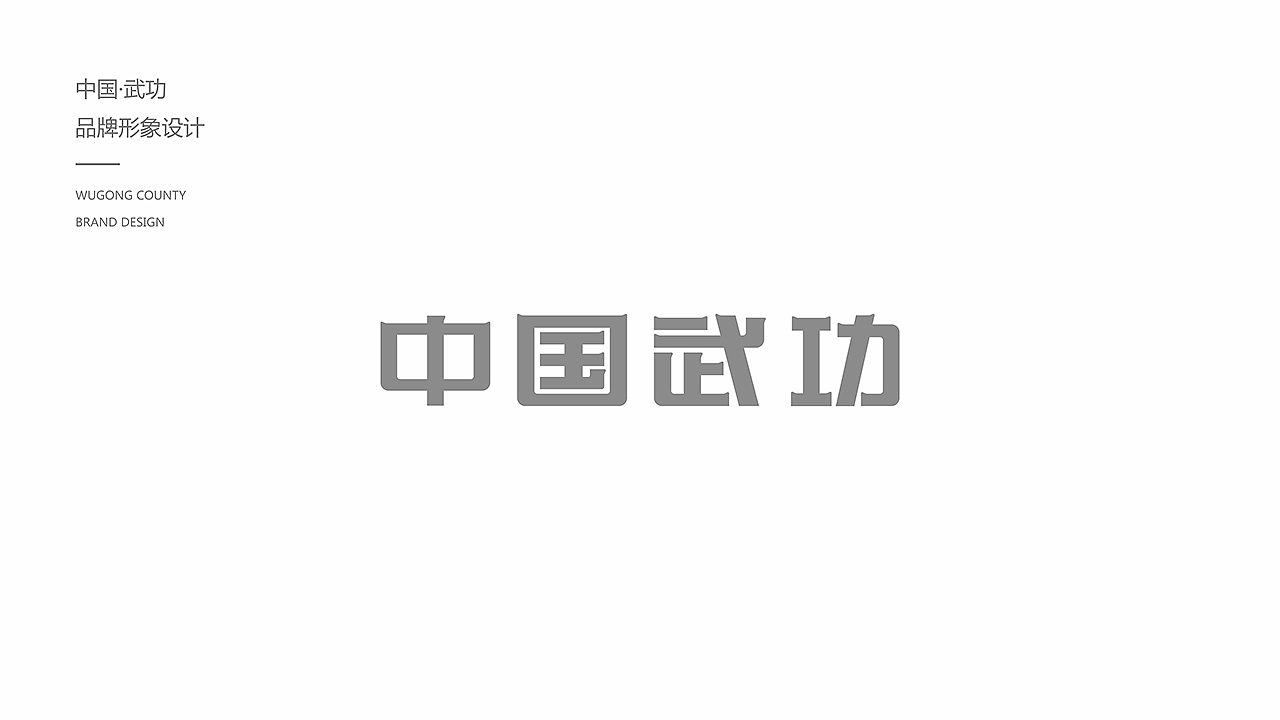 武功县城市形象设计