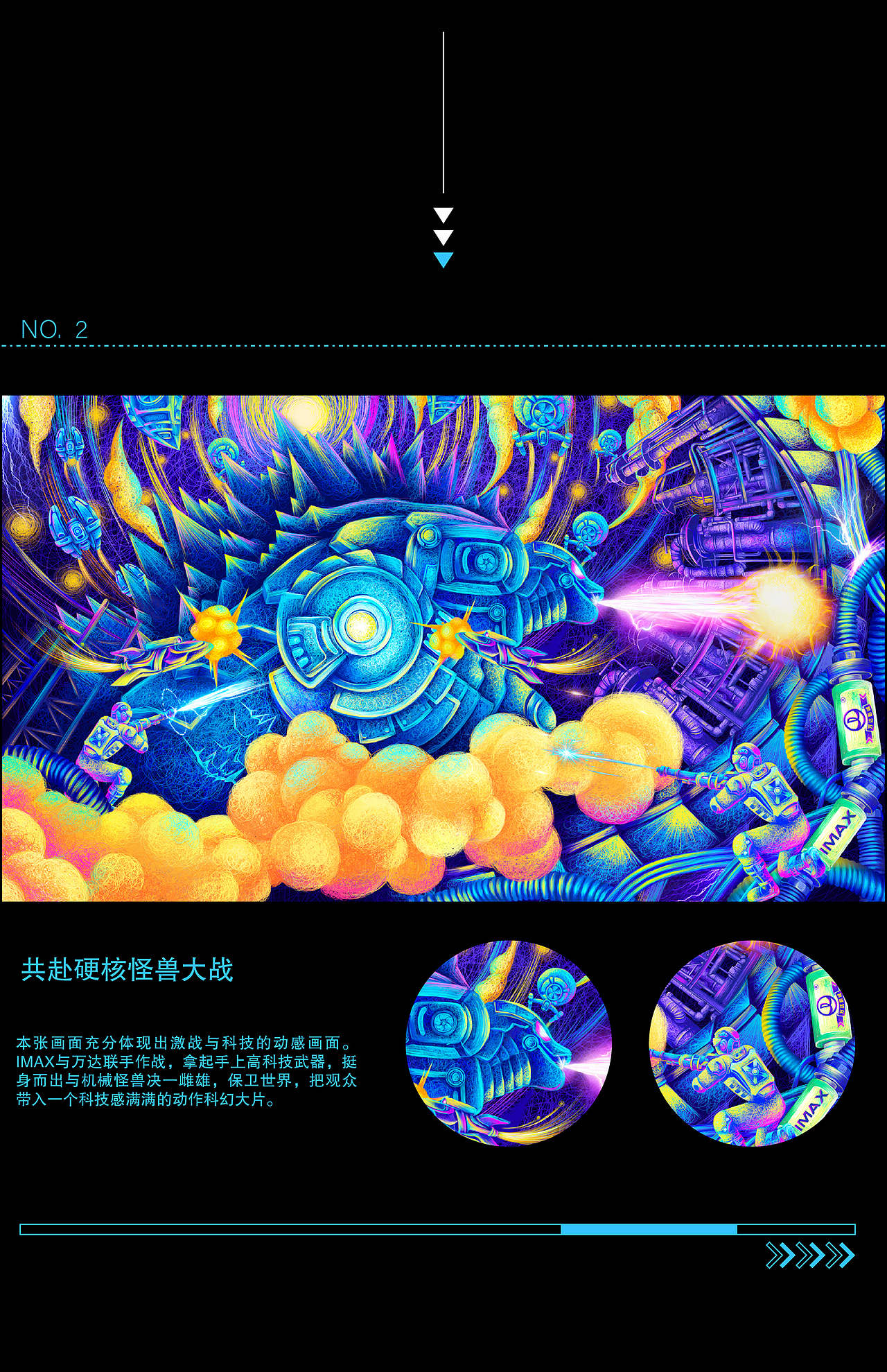 万达影城 IMAX 第 365幕影迷盛典——视觉插画制作