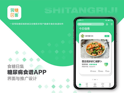 食糖日集——糖尿病食谱APP界面与推广设计