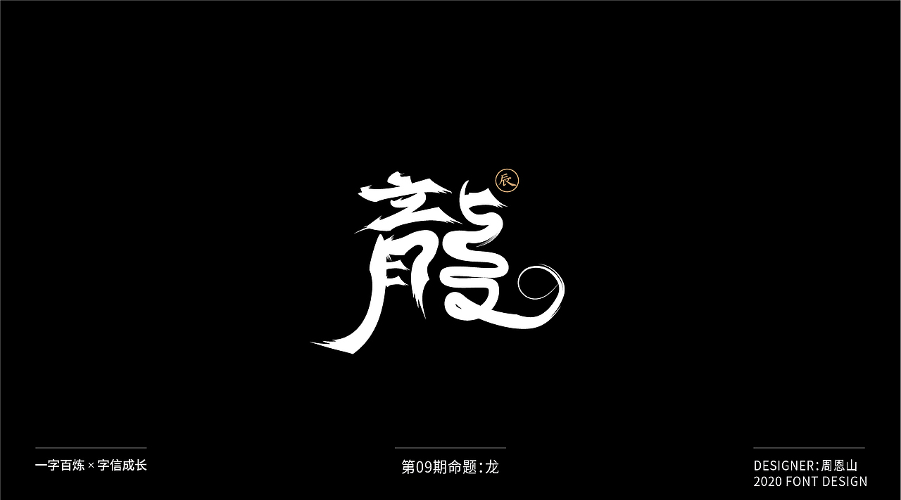 龙：一字百炼（100组）（图ZMjIxMTIyMzEy） - 字体/字形 - 站酷设计师山歌秒懂定位设计原创素材 - 站酷ZCOOL