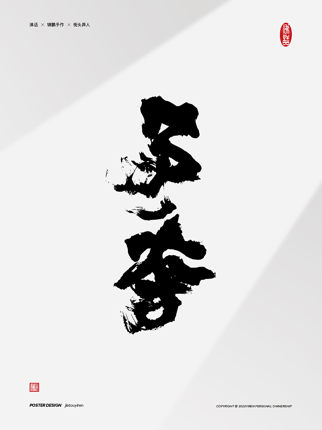 《高级动物》窦唯的词还是那么飒（图ZMjk0Nzc2MTg0） - 字体/字形 - 站酷设计师街头异人原创素材 - 站酷ZCOOL