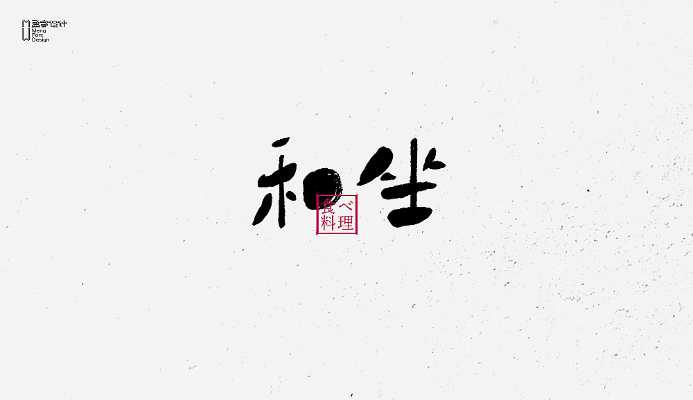 字体设计之拾玖