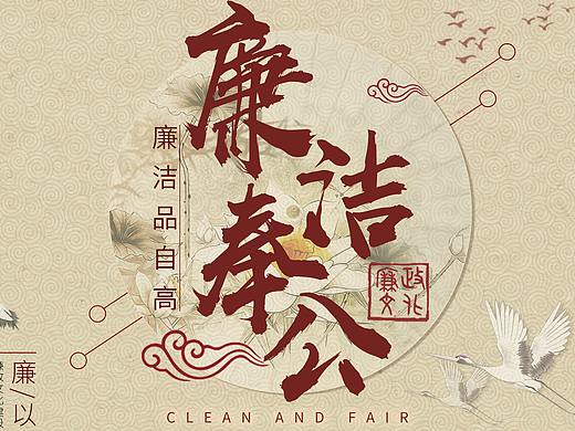 视觉海报设计“宣传廉政文化，倡导廉洁奉公”
