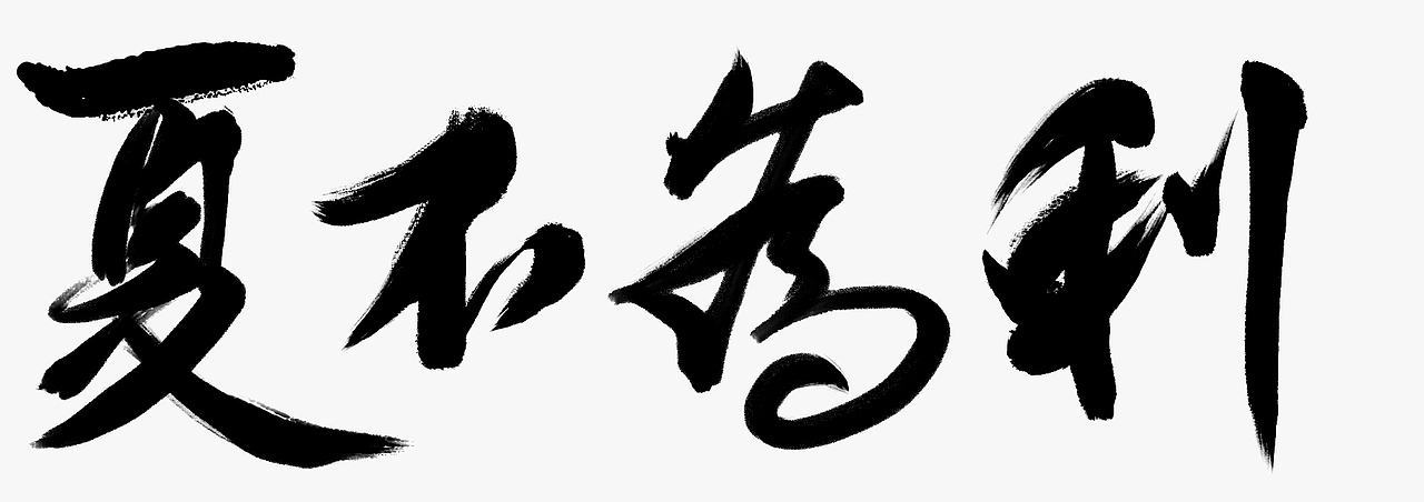 毛笔字体设计（图ZMzM0MDM1NDA=） - 字体/字形 - 站酷设计师凝汐原创素材 - 站酷ZCOOL