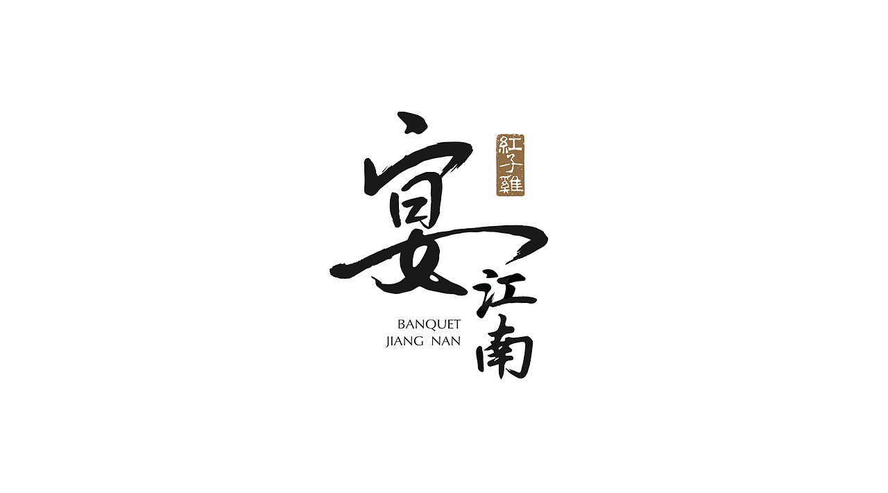 「宴江南」LOGO 设计（图ZMTcyMTcyMTEy） - 品牌 - 站酷设计师大象4837原创素材 - 站酷ZCOOL