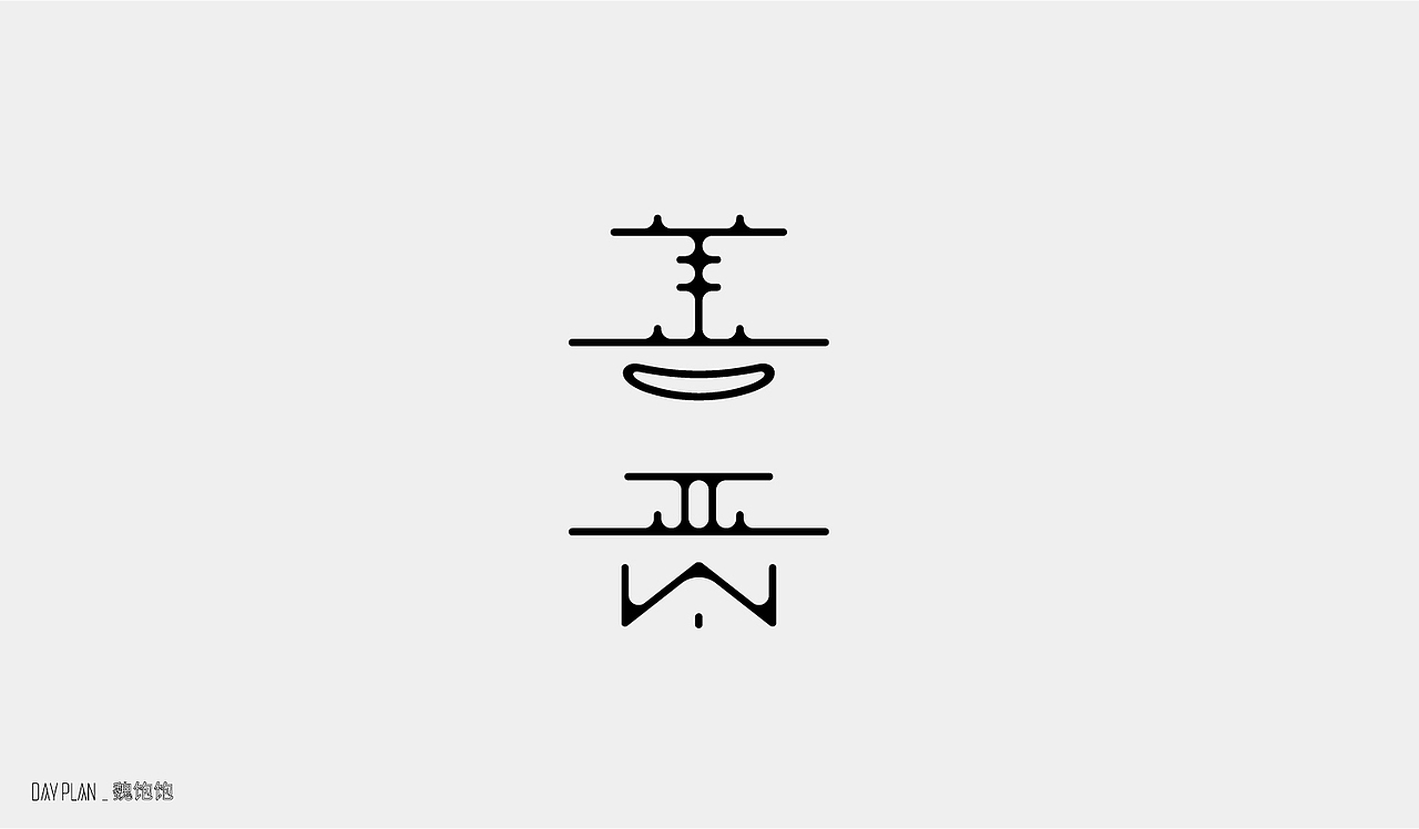 2020 FONT DAY PLAN（图ZMjM3MTUwNzUy） - 字体/字形 - 站酷设计师魏饱饱原创素材 - 站酷ZCOOL