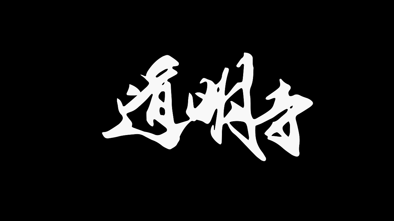 书法字体高仿