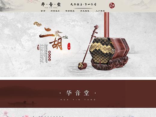 二胡电商首页（个人主页-ZNDA0Njc0NDg=） - 其他平面 - 站酷设计师DKQ0823原创素材 - 站酷ZCOOL
