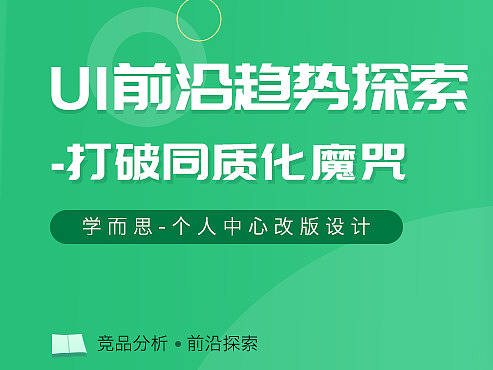 UI前沿趋势探索-学而思个人中心改版设计