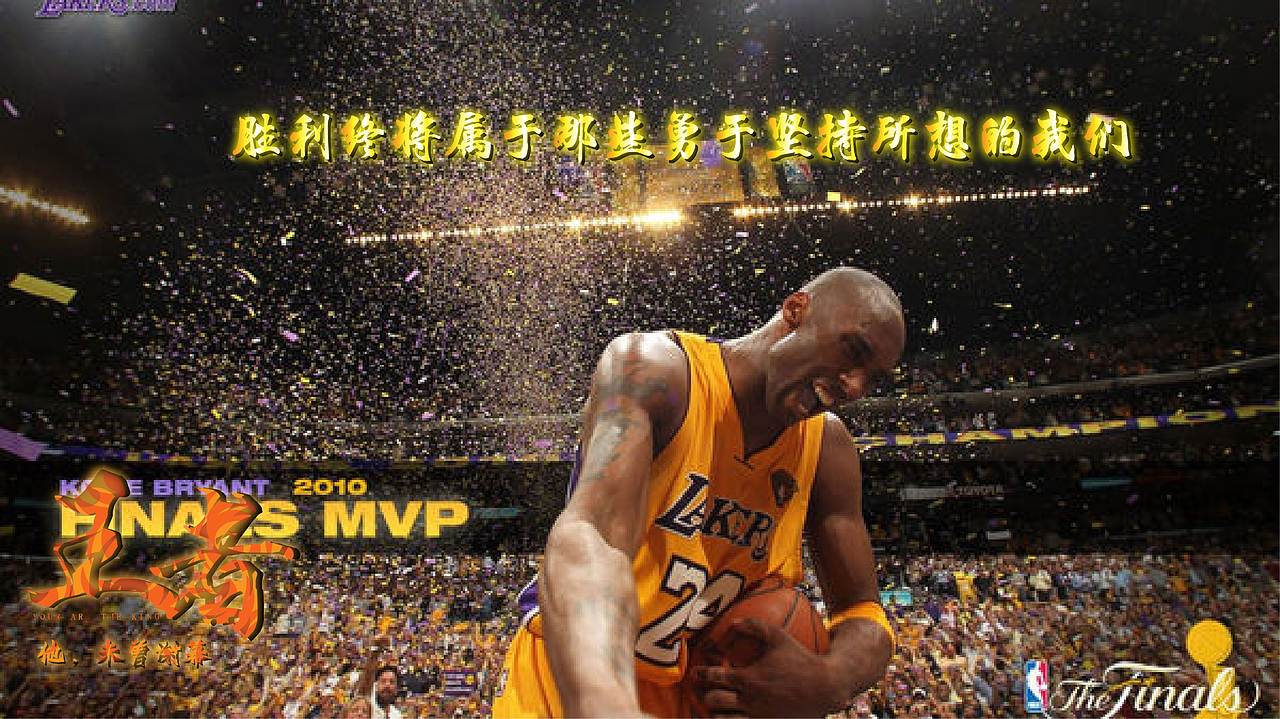 KOBE|王者 未曾落幕，关于那些年激情燃烧的追逐旅途 文案加上广告字体排版设计（图ZNDcwNzI2NDg=） - 文案/策划 - 站酷设计师阿宅与小社原创素材 - 站酷ZCOOL