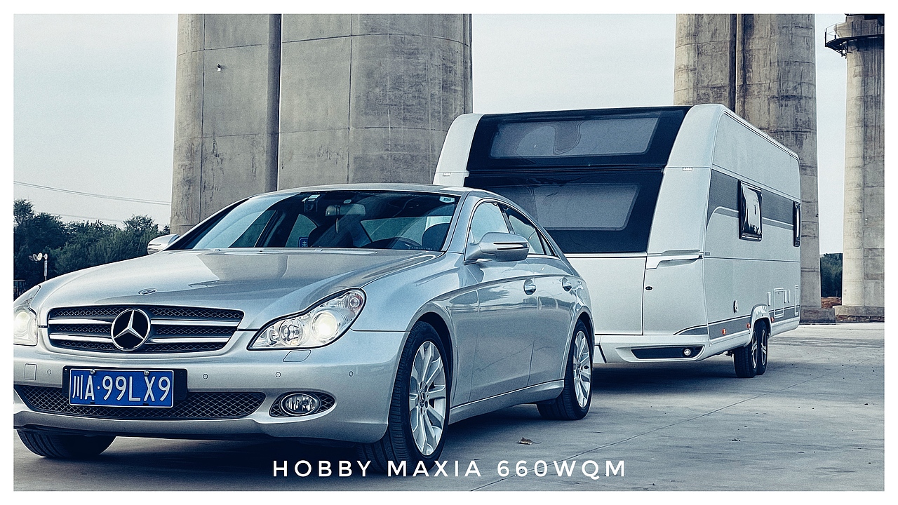 老伙计的新朋友CLS拖挂Hobby660