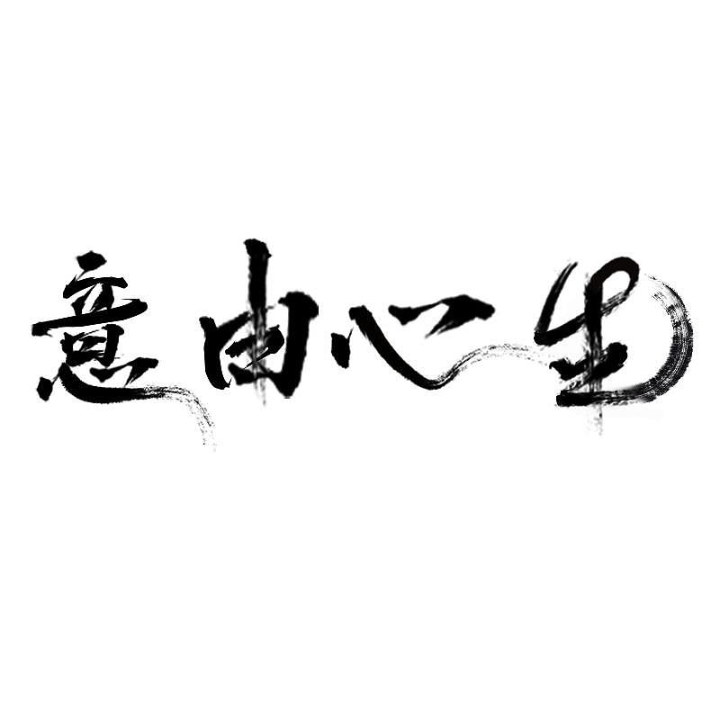 毛笔字（图ZMjY2NDg4OTg0） - 字体/字形 - 站酷设计师l赵翔宇l原创素材 - 站酷ZCOOL