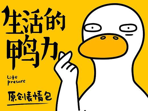 生活的鸭力-原创表情包设计