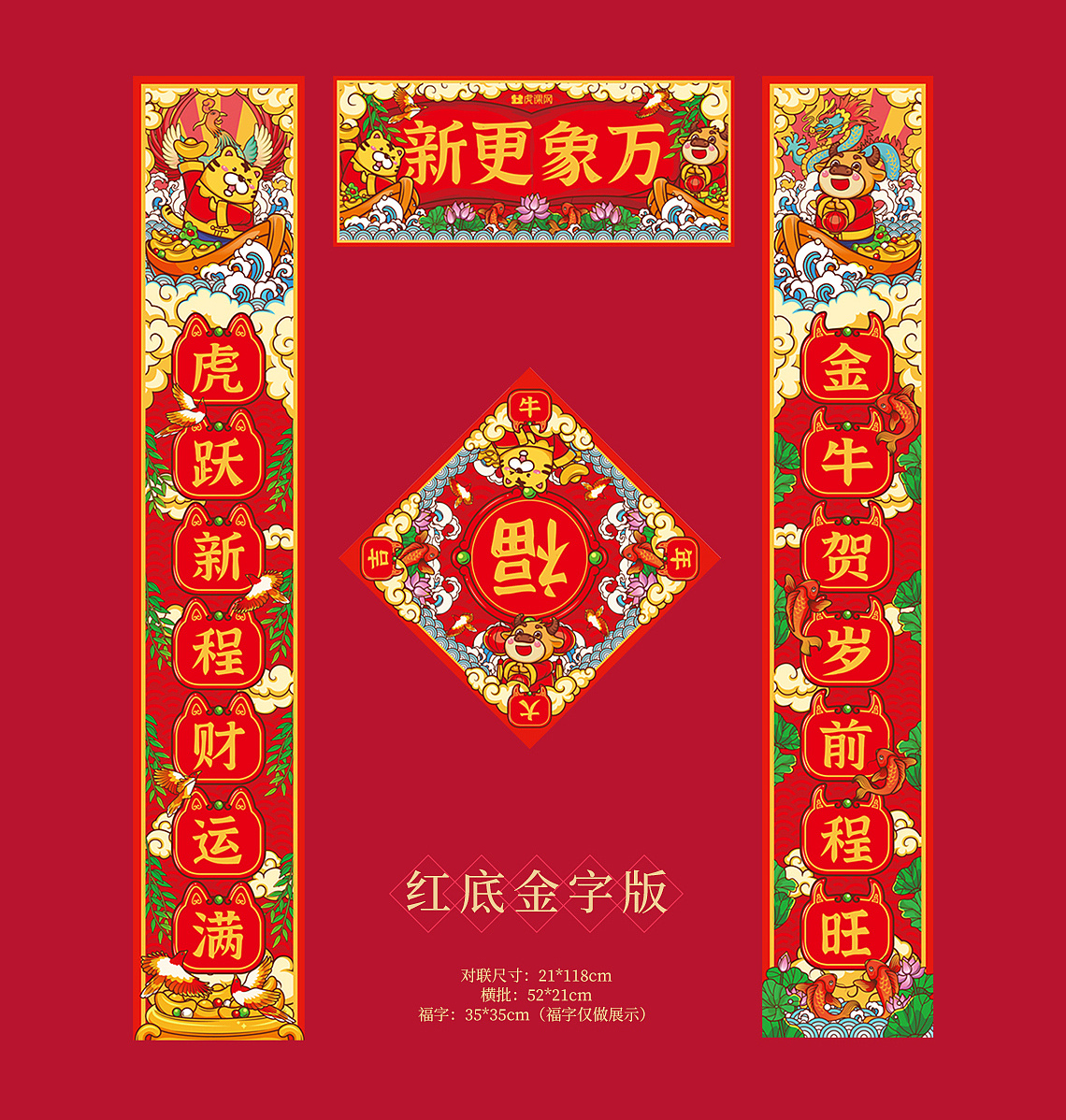 虎课2021春联设计万象更新