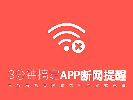 UI&UE必备技能【断网提示】