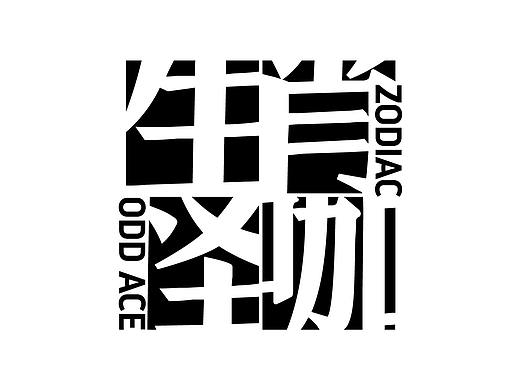 生肖怪咖-社会全发声