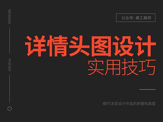 详情页头图设计有哪些实用技巧？