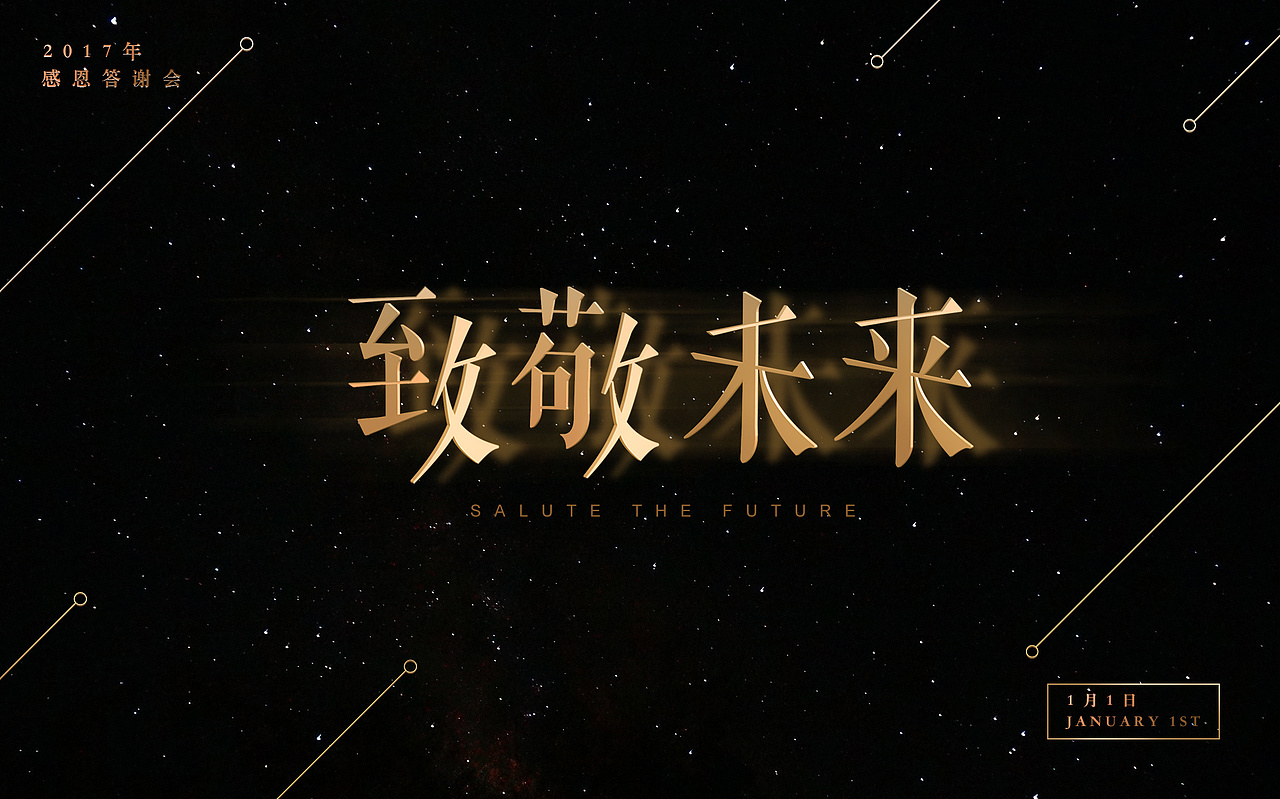 17年年会主视觉设计 致敬未来