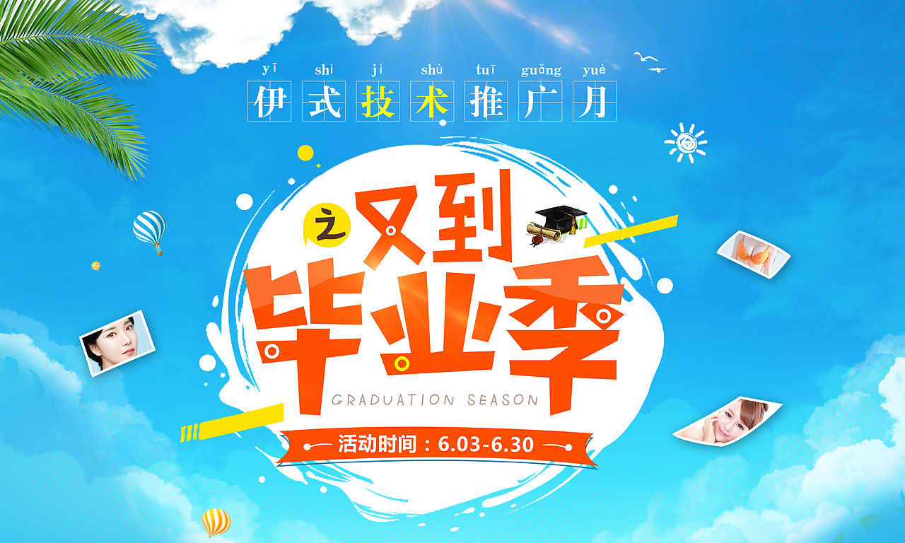 毕业季（图ZODAzNzUxMzY=） - 运营设计 - 站酷设计师小婷婷公举原创素材 - 站酷ZCOOL