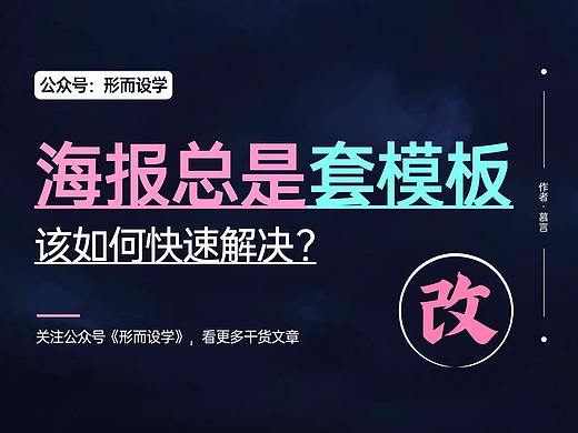 海报设计总是套模板，该如何快速解决？