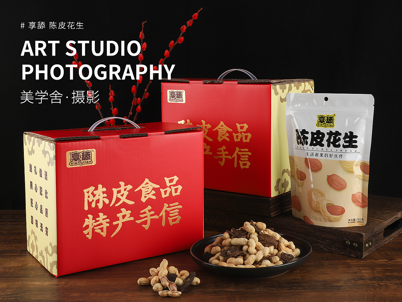 新会陈皮花生 · 产品摄影 | 美学舍（图ZMjY1NjkzMTg0） - 产品摄影 - 站酷设计师摄影师Shirley原创素材 - 站酷ZCOOL