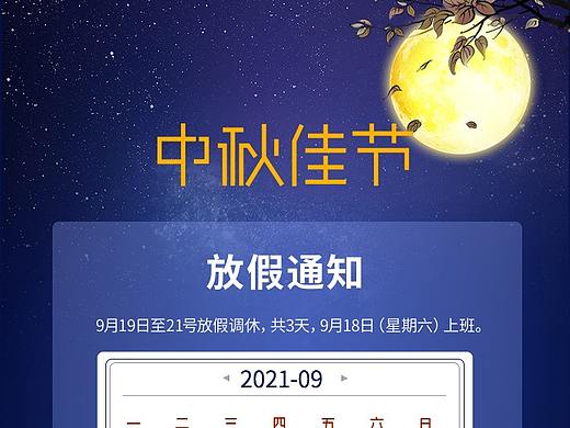 公司企业中秋节放假通知