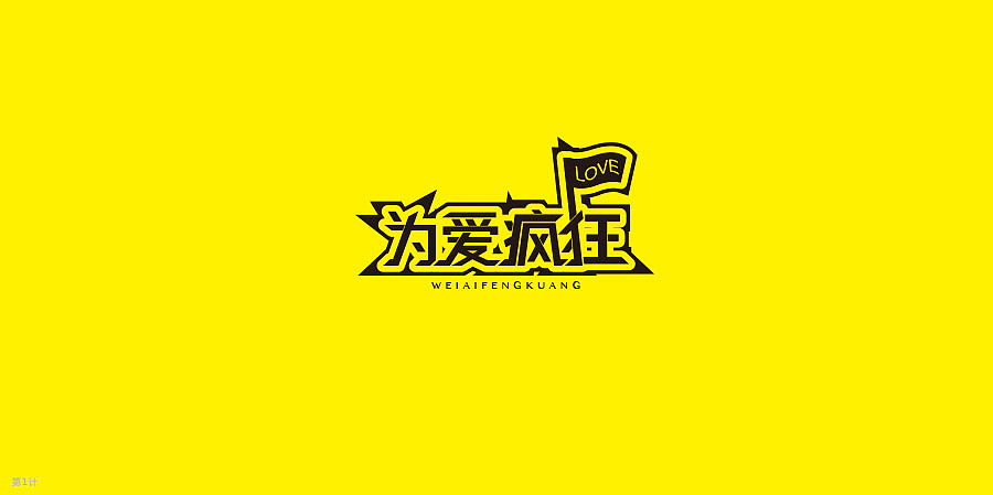 字体设计练习（图ZMjY1Mjc3NzY=） - 字体/字形 - 站酷设计师钱三三原创素材 - 站酷ZCOOL