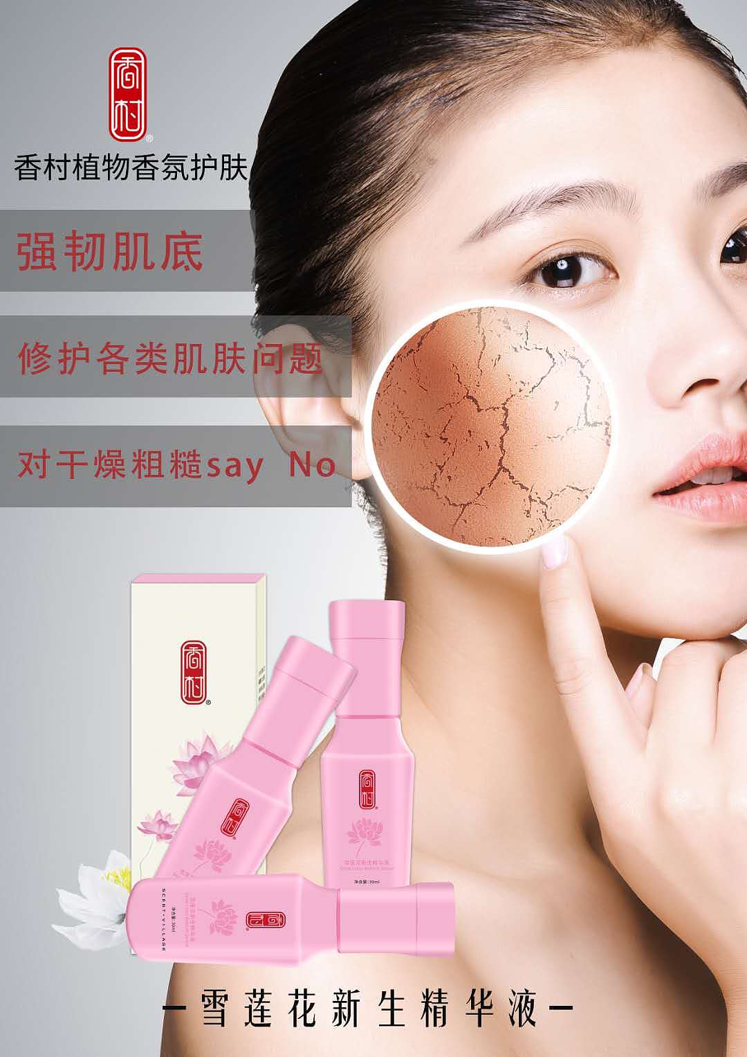 香村-香村雪莲花新生精华液代理招商-香村护肤（图ZMTQzMDQ1OTM2） - 其他工业/产品 - 站酷设计师香村护肤原创素材 - 站酷ZCOOL