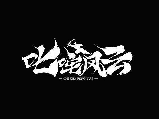 字体设计小结