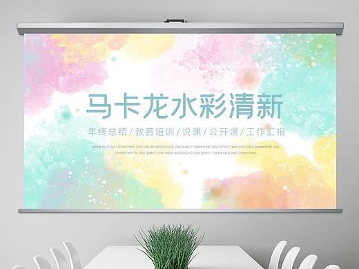 马卡龙梦幻配色简约工作总结年终汇报ppt背景模板