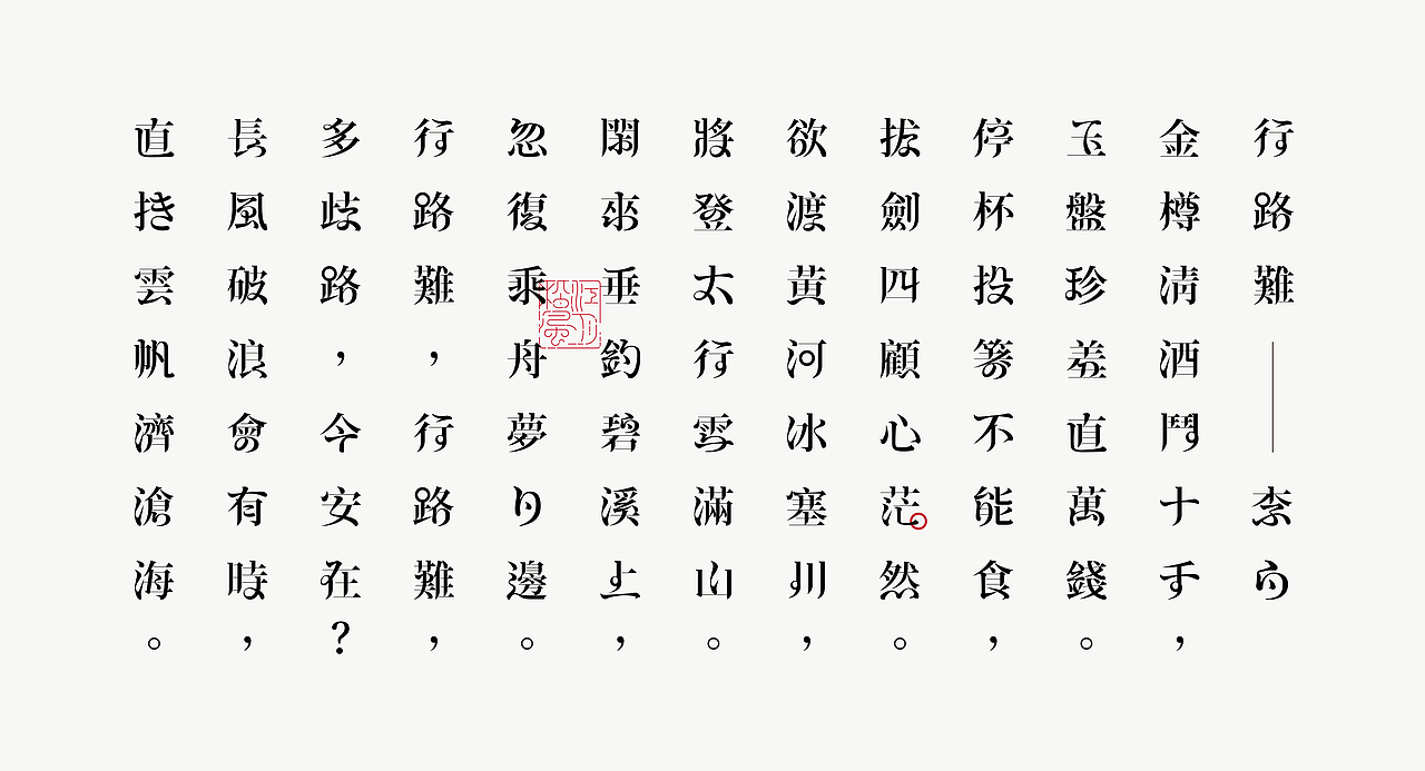 《“綪风体”延展应用——李白诗词一首》（图ZMjg5NTA4NzAw） - 字体/字形 - 站酷设计师创意仔仔原创素材 - 站酷ZCOOL