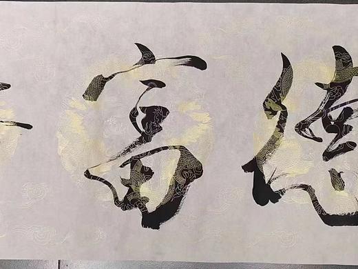 范曾先生新作“善德富寿” 带全程创作视频，软片未裱