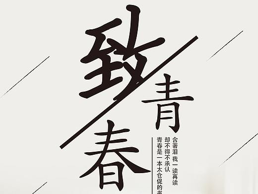 字体排版设计（致青春）