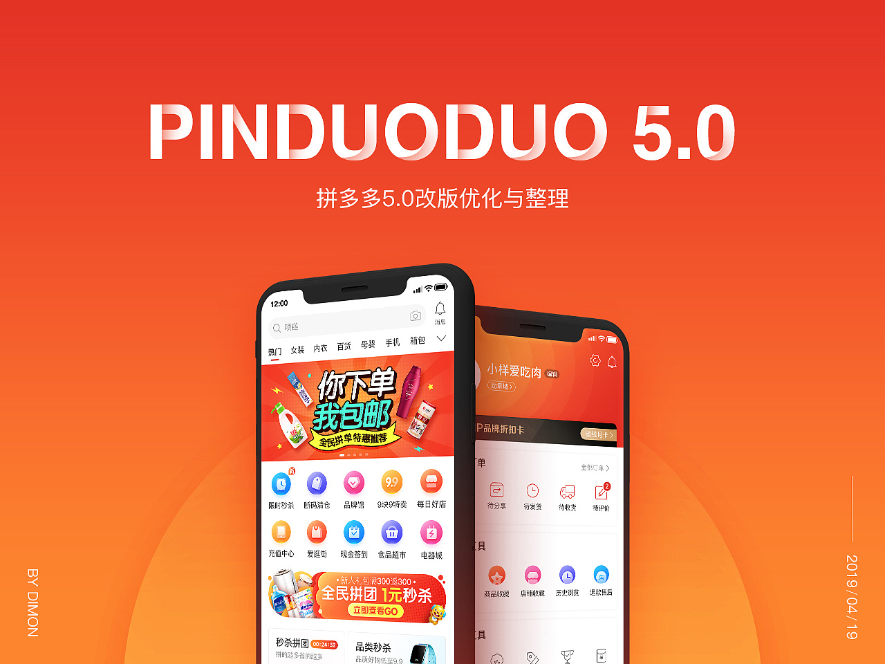 拼多多app5.0升级-redesign
