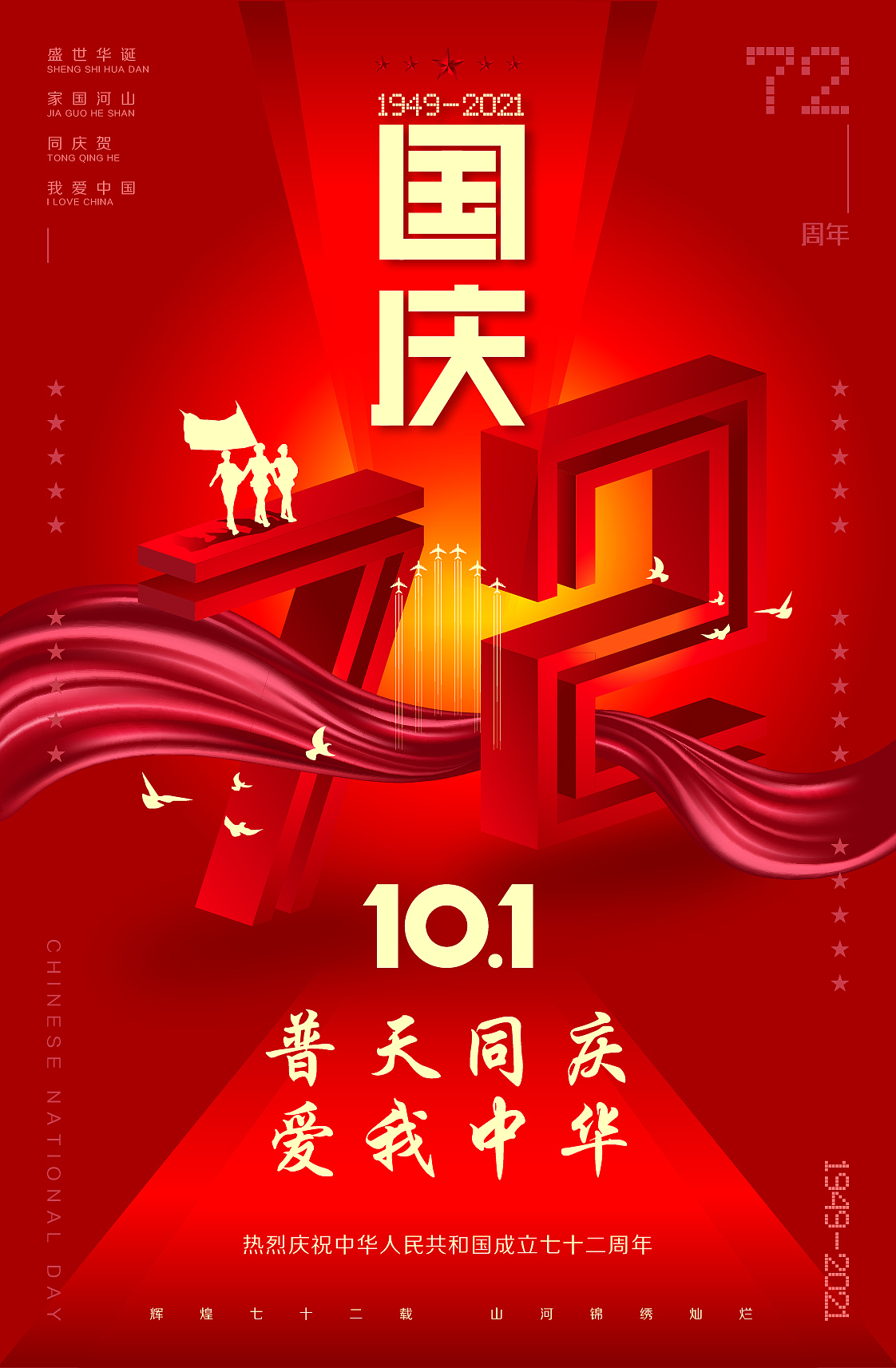 国庆节建国日普天同庆