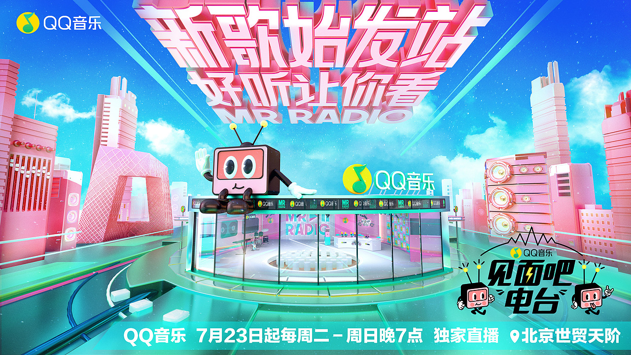 QQ音乐《见面吧电台》第二季（图ZMTc4NzQ1MTYw） - 品牌 - 站酷设计师一逃跑的木偶一原创素材 - 站酷ZCOOL