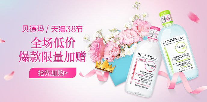 【护肤品banner】贝德玛品销宝