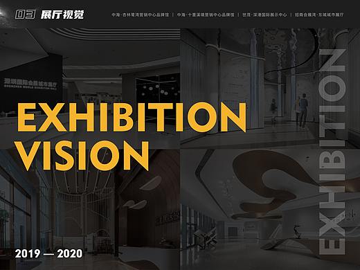 2019-2020展厅视觉设计作品集