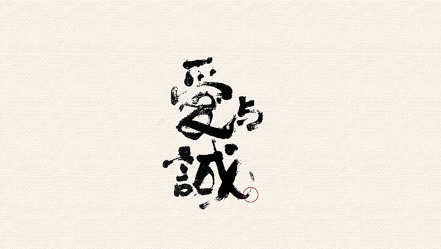 書法字體（圖ZNjI1MzAyNTI=） - 字體/字形 - 站酷設(shè)計師CHANGxy宇原創(chuàng)素材 - 站酷ZCOOL