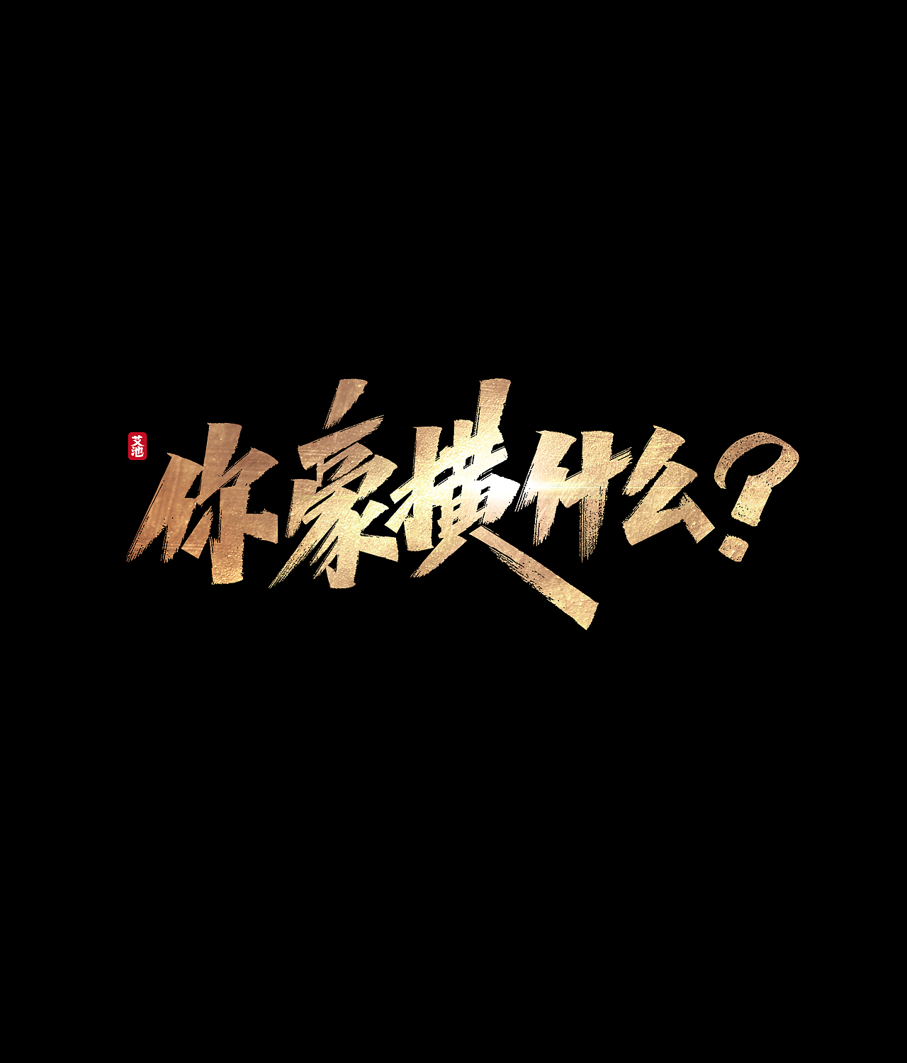 艾池手迹-武神（图ZMjE1ODAzNTA0） - 字体/字形 - 站酷设计师艾池手迹原创素材 - 站酷ZCOOL