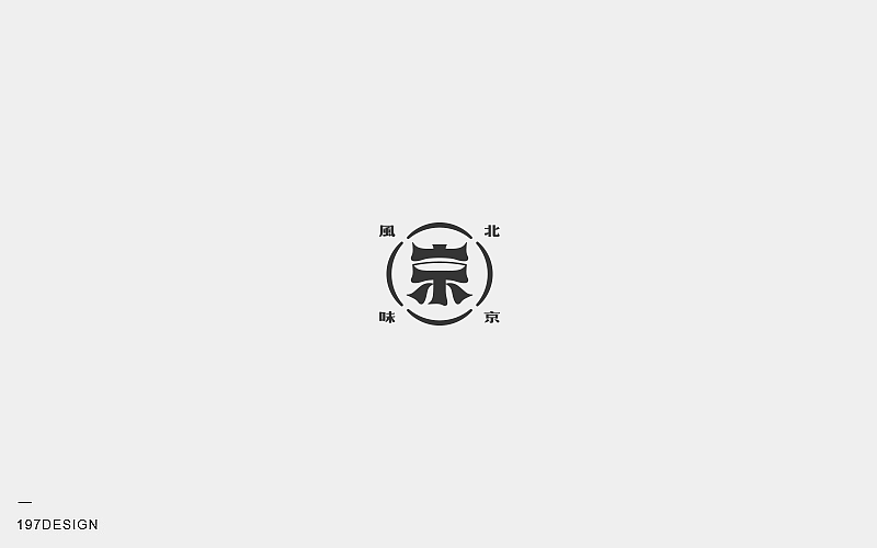 197DESIGN-字体设计（图ZMTEyODQwNjk2） - 字体/字形 - 站酷设计师197DESIGN原创素材 - 站酷ZCOOL