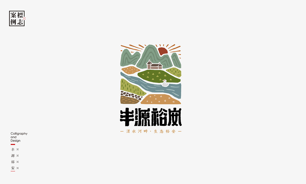 2019年商业书法100例(图ZMTkxMzM3NTk2) - 字体/字形 - 站酷设计师是無山居人原创素材 - 站酷ZCOOL