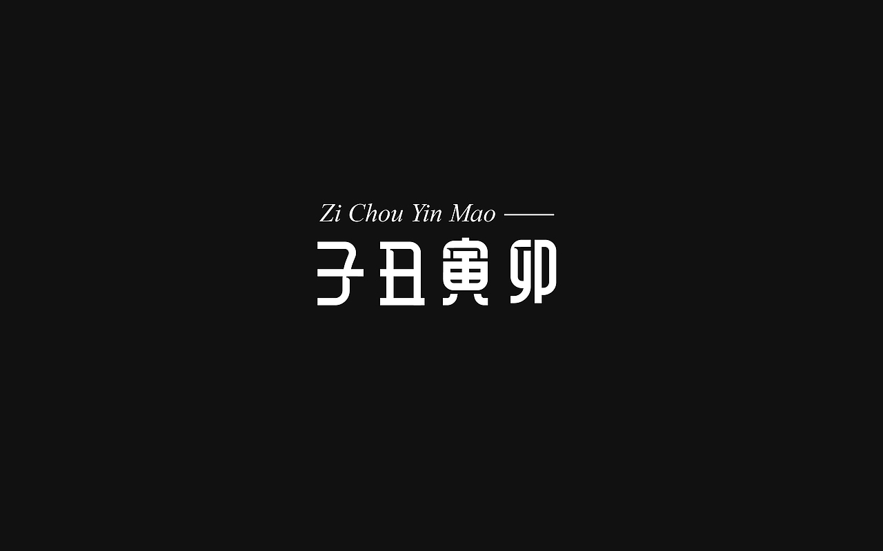 2021字体设计总结（图ZMjU4NTQ3MDc2） - 字体/字形 - 站酷设计师折翼维纳斯原创素材 - 站酷ZCOOL