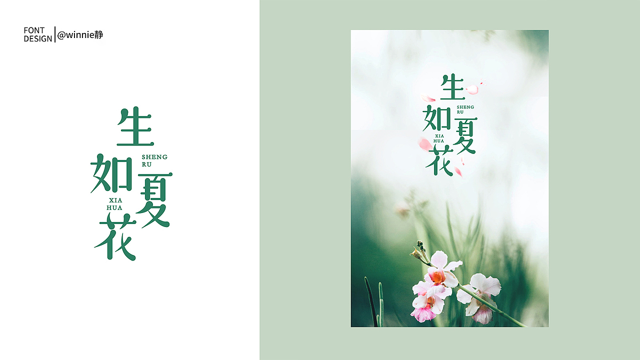 字體設(shè)計#第一波（圖ZMTc2MjYxMTYw） - 字體/字形 - 站酷設(shè)計師winnie靜原創(chuàng)素材 - 站酷ZCOOL