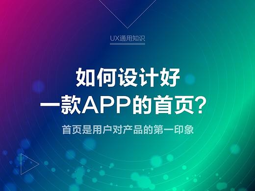 如何设计好一款APP的首页？