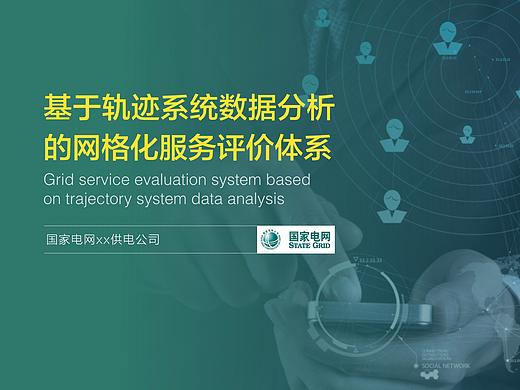 幻灯片定制案例：国家电网 PPT