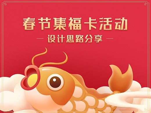春节集福活动设计思路分享
