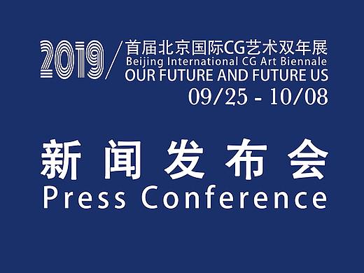 “2019北京国际CG艺术双年展”召开新闻发布会
