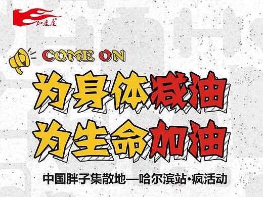 加速度(中国胖子集散地-哈尔滨站)专题